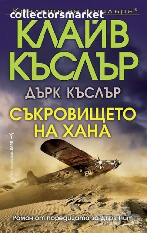 Съкровището на хана + книга ПОДАРЪК