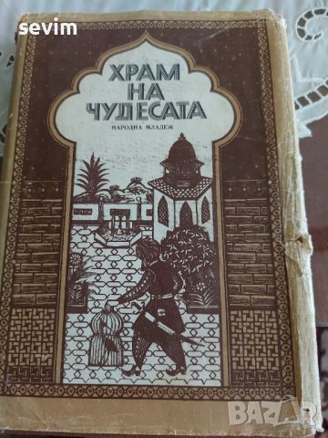 ,,Храм на чудесата " книга, снимка 1 - Детски книжки - 45302234