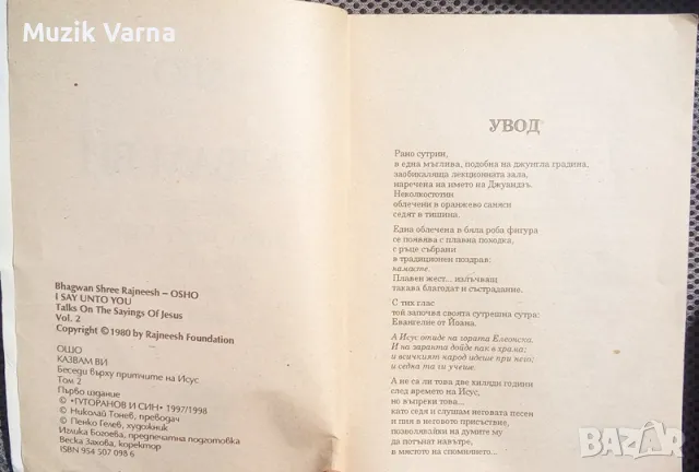 ОШО : Казвам ви. Беседи върху притчите на Исус. Том 2, снимка 4 - Езотерика - 46919177
