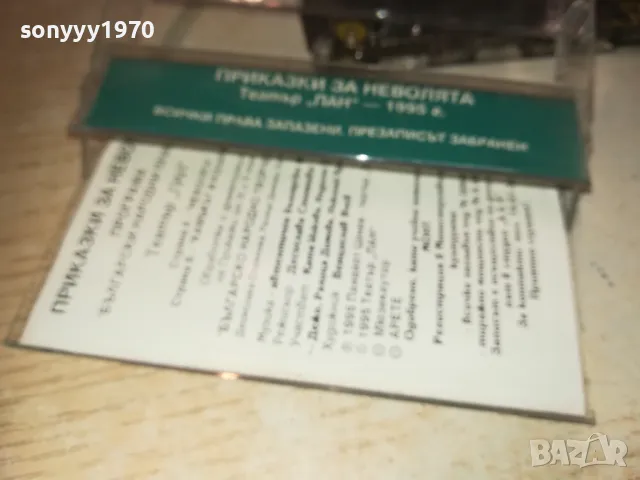 sold out-ПРИКАЗКИ ЗА НЕВОЛЯТА-ТЕАТЪР ПАН-КАСЕТА 0809241112, снимка 12 - Приказки за слушане - 47166525