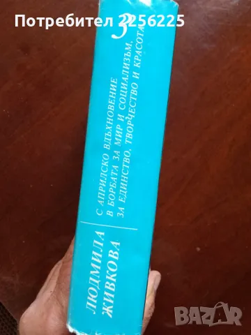 Людмила Живкова , снимка 2 - Художествена литература - 50207999