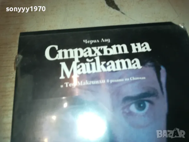 СТРАХЪТ НА МАЙКАТА-VHS VIDEO ORIGINAL TAPE 1309241007, снимка 2 - Други жанрове - 47224702