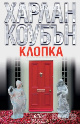 Харлан Коубън  - Клопка (2011)(Съвременни трилъри)