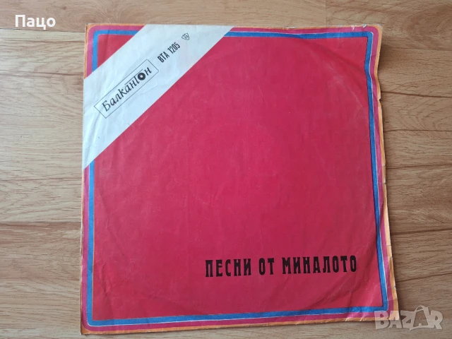 Песни От Миналото ВТА 1205, снимка 7 - Грамофонни плочи - 51313998