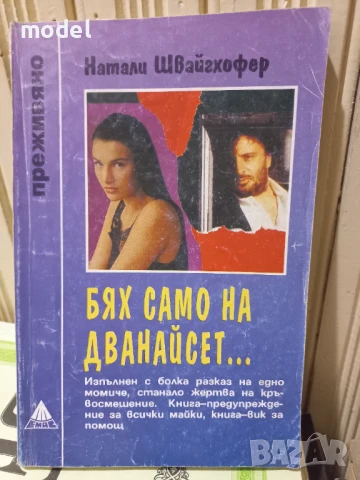 Бях само на дванайсет... - Натали Швайгхофер - Поредица "Преживяно", снимка 1