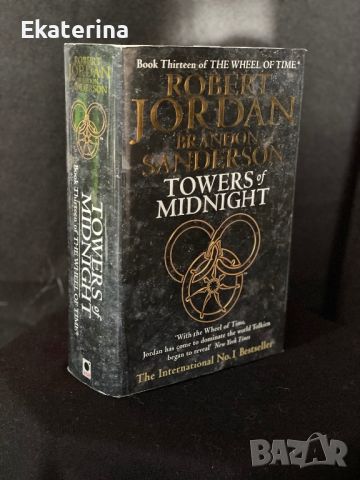 Robert Jordan “The Wheel of time” 13, снимка 2 - Художествена литература - 46140326