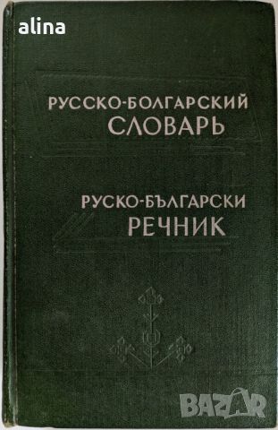 РУССКО-БОЛГАРСКИЙ СЛОВАРЬ /РУСКО-БЪЛГАРСКИ РЕЧНИКК, снимка 1 - Чуждоезиково обучение, речници - 46200602