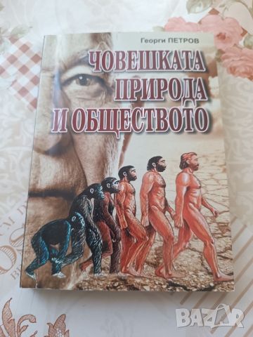 Книга Човешката природа и обществото, снимка 1 - Други - 45222829