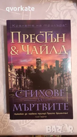 Стихове за мъртвите-Дъглас Престън & Линкълн Чайлд, снимка 1 - Художествена литература - 47167043