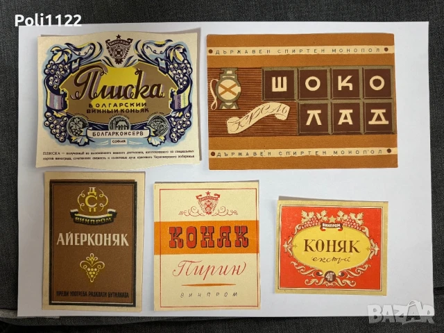 Стари етикети от български напитки, снимка 5 - Филателия - 50704813
