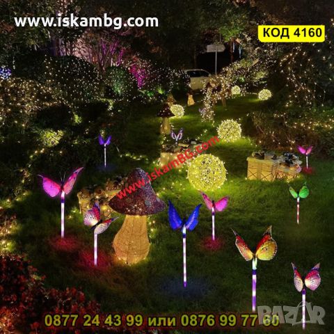 Соларна лампа за декорация на градината - Пеперуда - КОД 4160, снимка 11 - Соларни лампи - 45510559