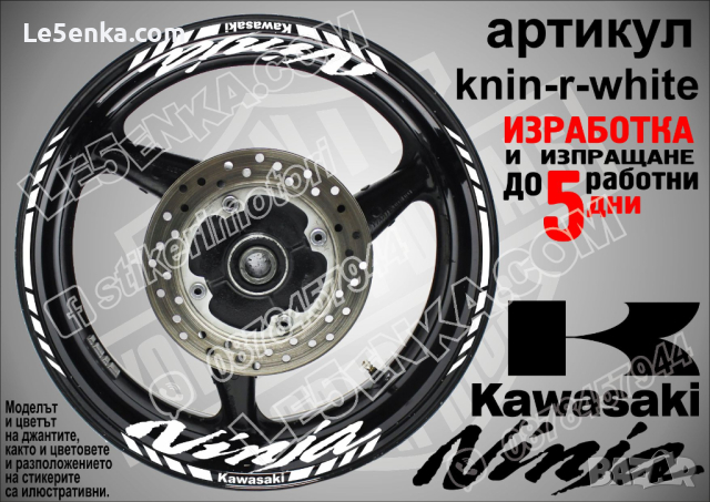 Kawasaki Ninja кантове и надписи за джанти knin-r-silver Кавазаки, снимка 8 - Аксесоари и консумативи - 39771556