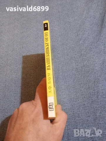 "Вълшебникът от Оз", снимка 2 - Детски книжки - 52953516