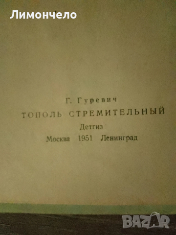 Устремената топола 1951 г. Г. Гуревич, снимка 2 - Художествена литература - 52146695