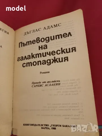 Пътеводител на галактическия стопаджия - Дъглас Адамс, снимка 2 - Специализирана литература - 47745532