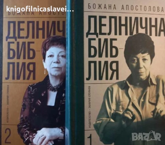 Божана Апостолова - Делнична библия.Книга 1-2 (2008)