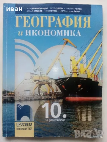 География и Икономика 10.клас - 2019г., снимка 1 - Учебници, учебни тетрадки - 48086740