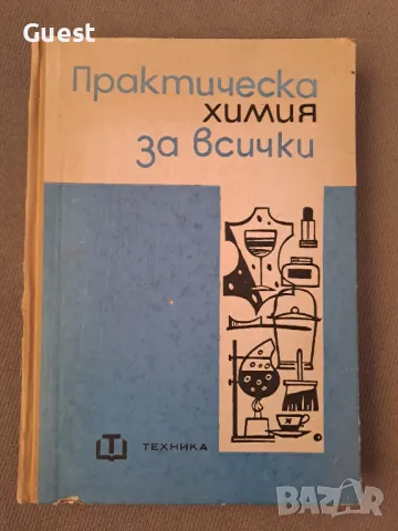 Практическа химия за всички, снимка 1 - Енциклопедии, справочници - 46874947