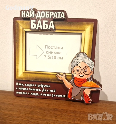 Рамка за снимка „Най-добрата баба“