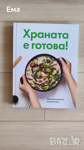 Готварска книга / готварски книги / кулинарна / кулинария, снимка 7 - Други - 54031447