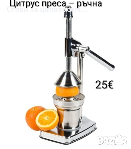 Цитрус преса – ръчна