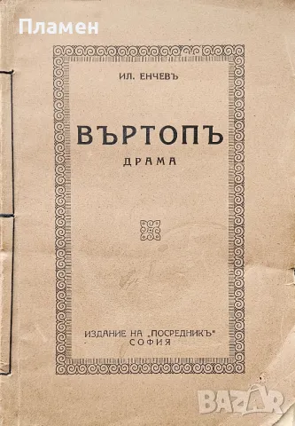 Въртопъ: Драма Илия Енчевъ /1925/, снимка 1 - Антикварни и старинни предмети - 49480328