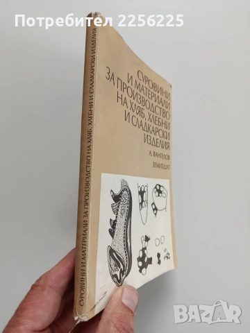 Суровини и материали за производство на хляб, хлебни и сладкарски изделия, снимка 6 - Специализирана литература - 53933389