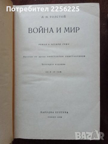 Война и мир, снимка 3 - Художествена литература - 49058893