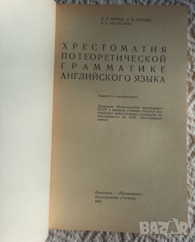 Readings in the Theory of English Grammar - L.L. Iofik, L.P. Chakhoyan, A.G. Pospelova, снимка 3 - Чуждоезиково обучение, речници - 45216791