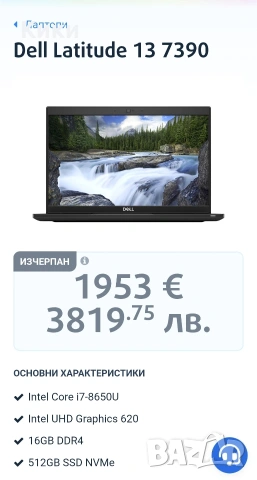 Лаптоп Dell 7390 | I7 8650U |16GB DDR4 |256 SSD , снимка 9 - Лаптопи за работа - 53447497