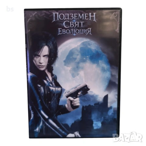 Подземен свят - Еволюция DVD -R с бг аудио