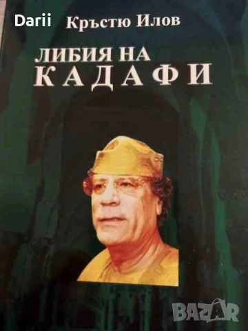 Либия на Кадафи- Кръстю Илов