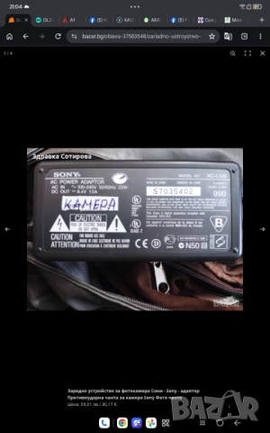 Зарядно устройство за камера