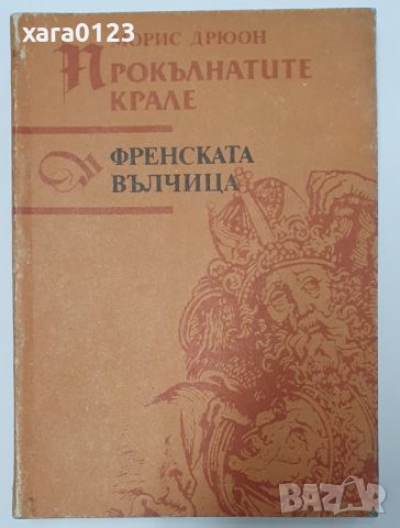 Френската вълчица Морис Дрюон, снимка 1 - Художествена литература - 46491906