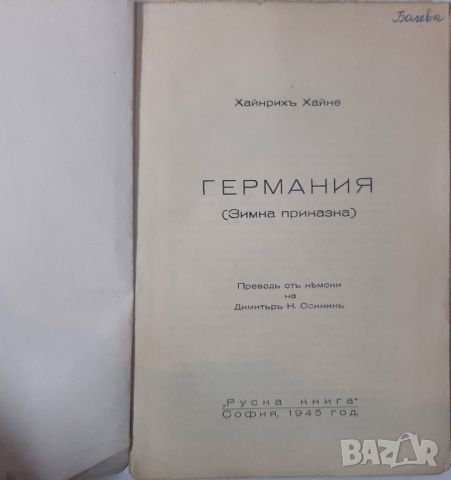 Германия, Хайнрих Хайне(18.6.1), снимка 2 - Художествена литература - 45542678