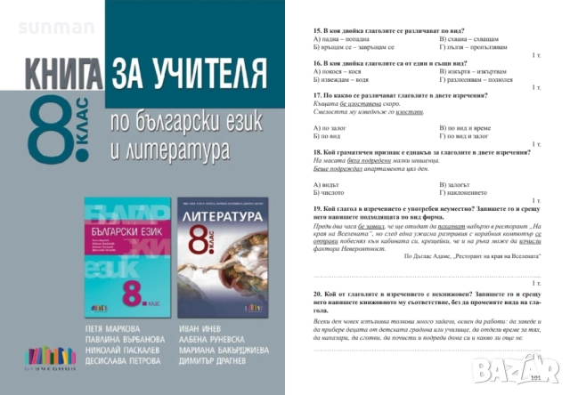 8 клас / Български език и литература / Книга за учителя / издателство БГучебник