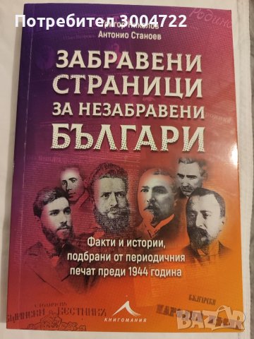 Забравени страници за незабравени българи, снимка 1 - Художествена литература - 46768614