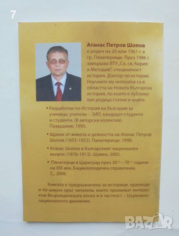 Книга Панагюрище в църковно-националното движение - Атанас Шопов 2008 г. автограф, снимка 5 - Други - 46018378