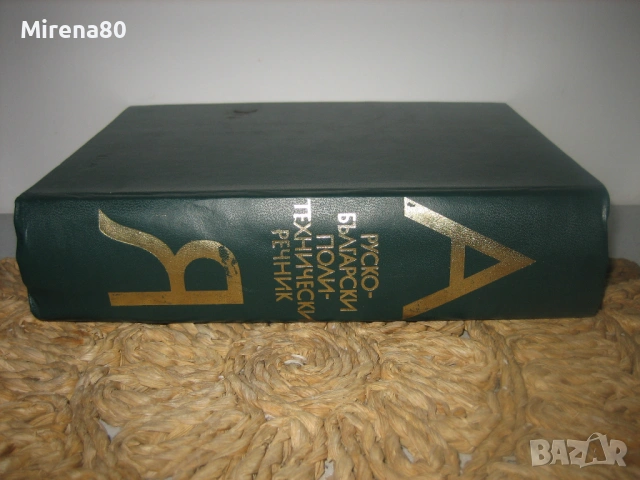 Руско-български политехнически речник - 1976 г.