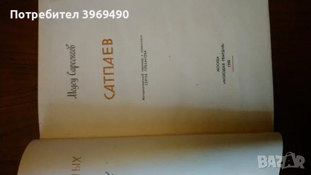 " Сапаев "., снимка 3 - Художествена литература - 47196458