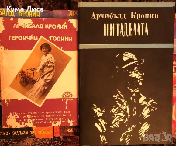 Замъкът на шапкаря Книга 1-3 - Арчибалд Кронин , снимка 2 - Художествена литература - 47914991