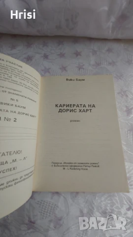 Кариерата на Дорис Харт-Вики Баум, снимка 2 - Художествена литература - 51263308