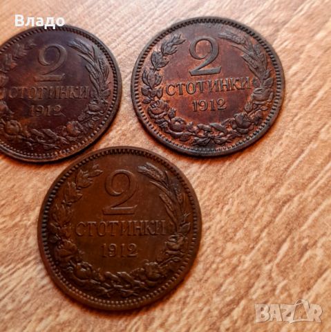 Три броя 2 стотинки 1912 , снимка 8 - Нумизматика и бонистика - 46409996