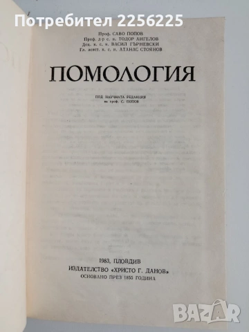 Помология, снимка 8 - Специализирана литература - 53949743