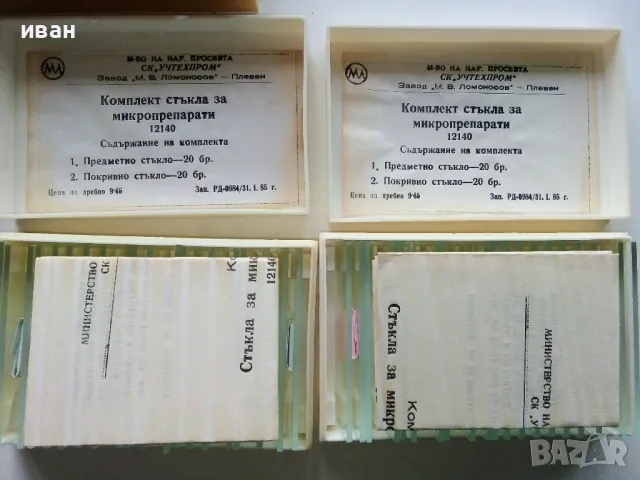 Комплект стъкла за микропрепарати - СК "Учтехпром" завод "М.В.Ломоносов" гр.Плевен - 1985г, снимка 3 - Други ценни предмети - 49333269