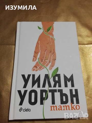 Татко - Уилям Уортън (твърди корици)