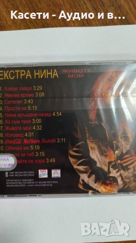 Екстра Нина-Животе мой/ два варианта на обложката/, снимка 3 - CD дискове - 45072038