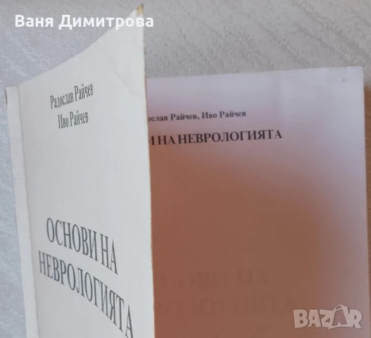 Основи на неврологията , снимка 3 - Специализирана литература - 50594996