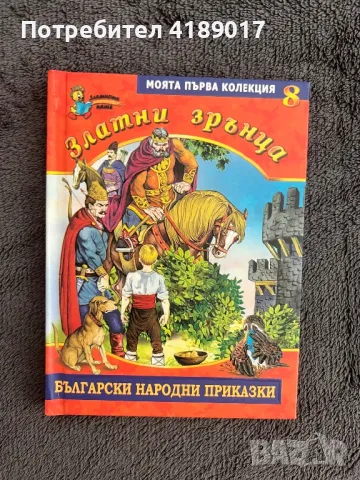 Български народни приказки - Златни зрънца (книги 1-8), снимка 16 - Детски книжки - 47003913