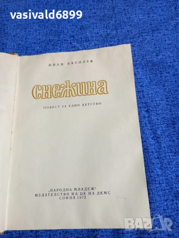 Иван Василев - Снежина , снимка 7 - Българска литература - 53297655